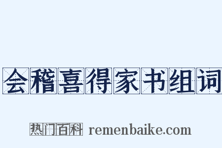 会稽喜得家书组词是什么意思的图片